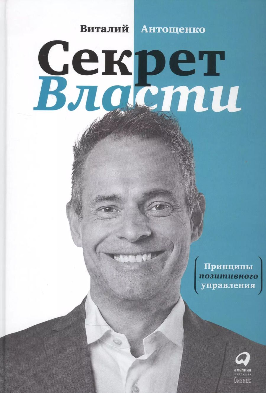 Обложка книги "Виталий Антощенко: Секрет Власти: Принципы позитивного управления"