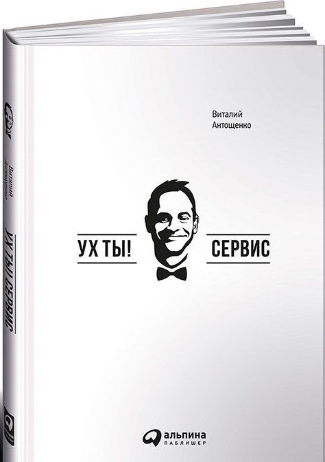 Обложка книги "Виталий Антощенко: Ух ты! Сервис"