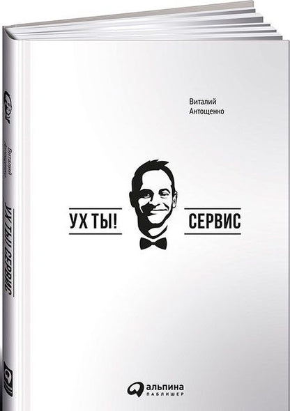 Обложка книги "Виталий Антощенко: Ух ты! Сервис"