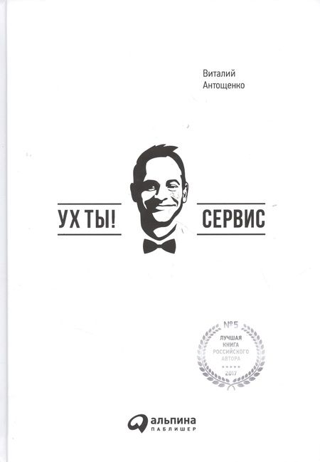 Фотография книги "Виталий Антощенко: Ух ты! Сервис"