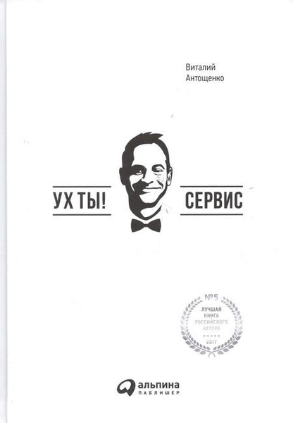 Фотография книги "Виталий Антощенко: Ух ты! Сервис"