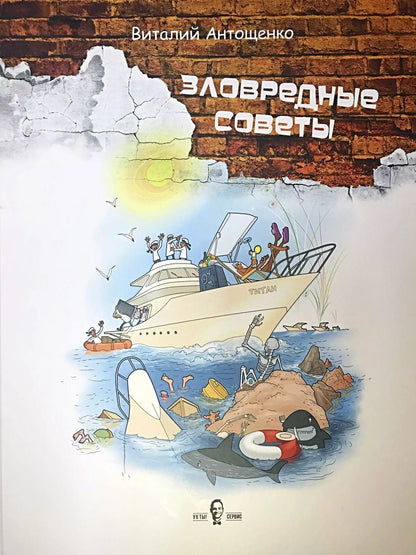 Обложка книги "Виталий Антощенко: Зловредные советы"