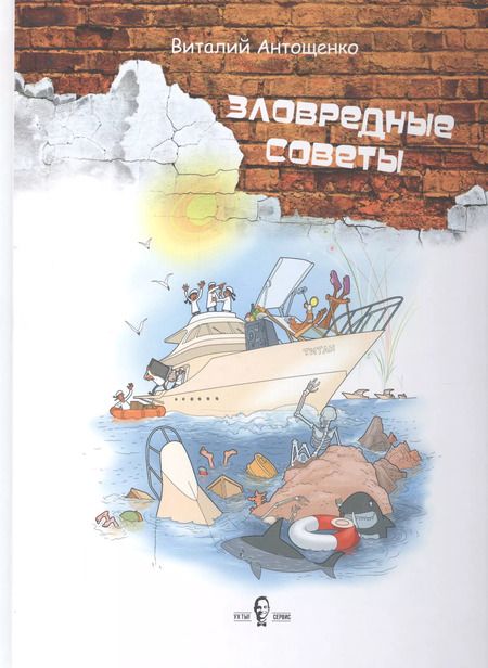 Фотография книги "Виталий Антощенко: Зловредные советы"