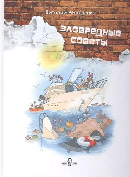 Фотография книги "Виталий Антощенко: Зловредные советы"
