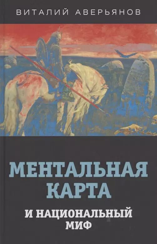 Обложка книги "Виталий Аверьянов: Ментальная карта и национальный миф"