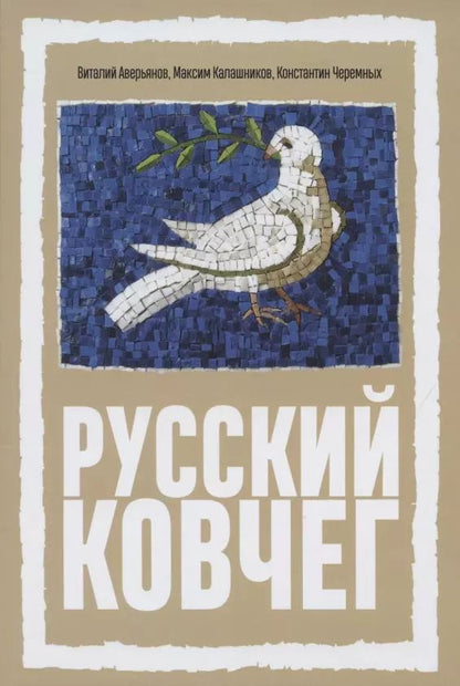 Обложка книги "Виталий Аверьянов: Русский Ковчег. Альтернативная стратегия мирового развития"