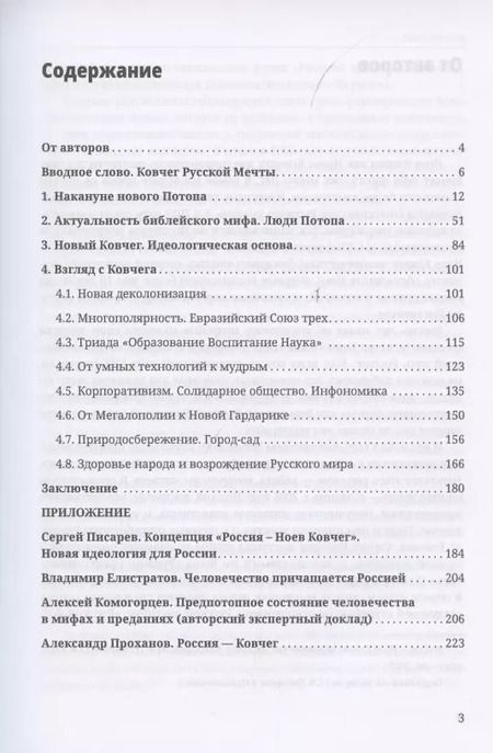 Фотография книги "Виталий Аверьянов: Русский Ковчег. Альтернативная стратегия мирового развития"