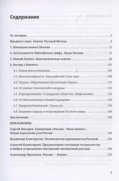 Фотография книги "Виталий Аверьянов: Русский Ковчег. Альтернативная стратегия мирового развития"