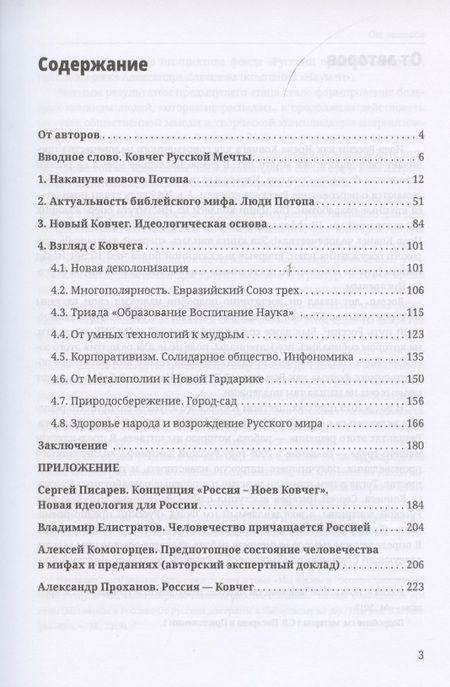 Фотография книги "Виталий Аверьянов: Русский Ковчег. Альтернативная стратегия мирового развития"