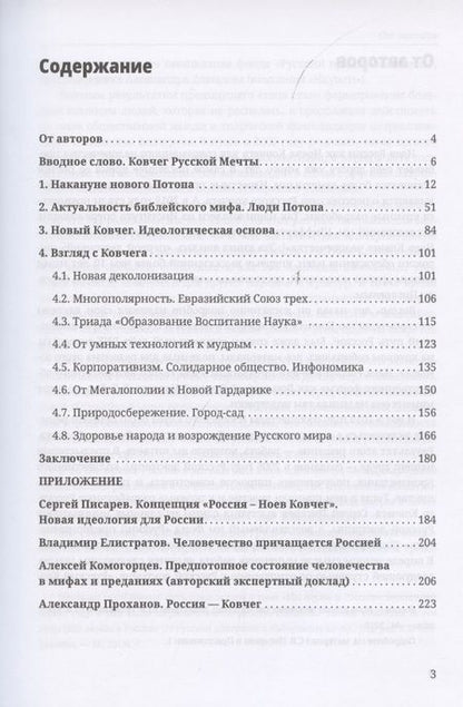 Фотография книги "Виталий Аверьянов: Русский Ковчег. Альтернативная стратегия мирового развития"