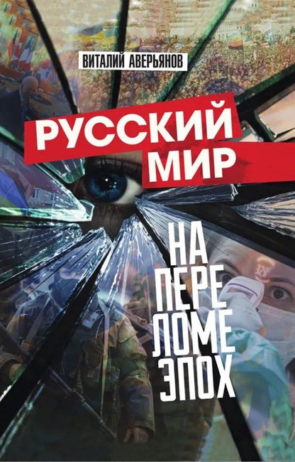 Обложка книги "Виталий Аверьянов: Русский мир на переломе эпох"