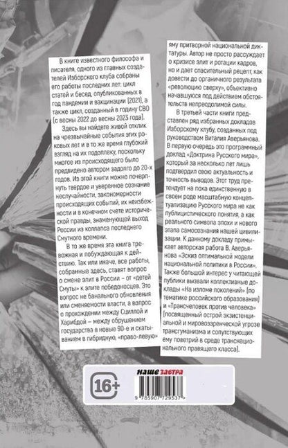 Фотография книги "Виталий Аверьянов: Русский мир на переломе эпох"