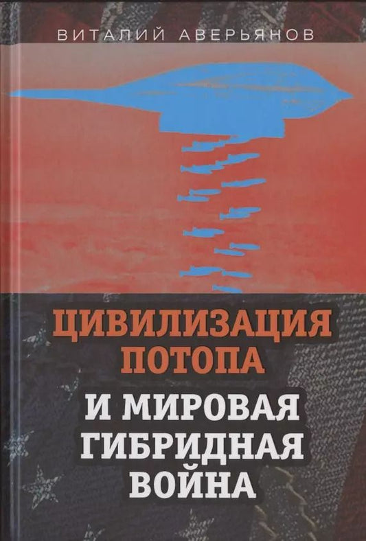 Обложка книги "Виталий Аверьянов: Цивилизация Потопа и мировая гибридная война"