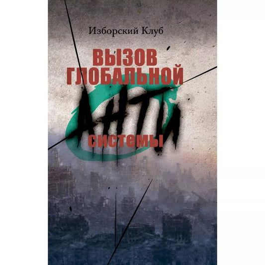 Обложка книги "Виталий Аверьянов: Вызов глобальной Антисистемы"