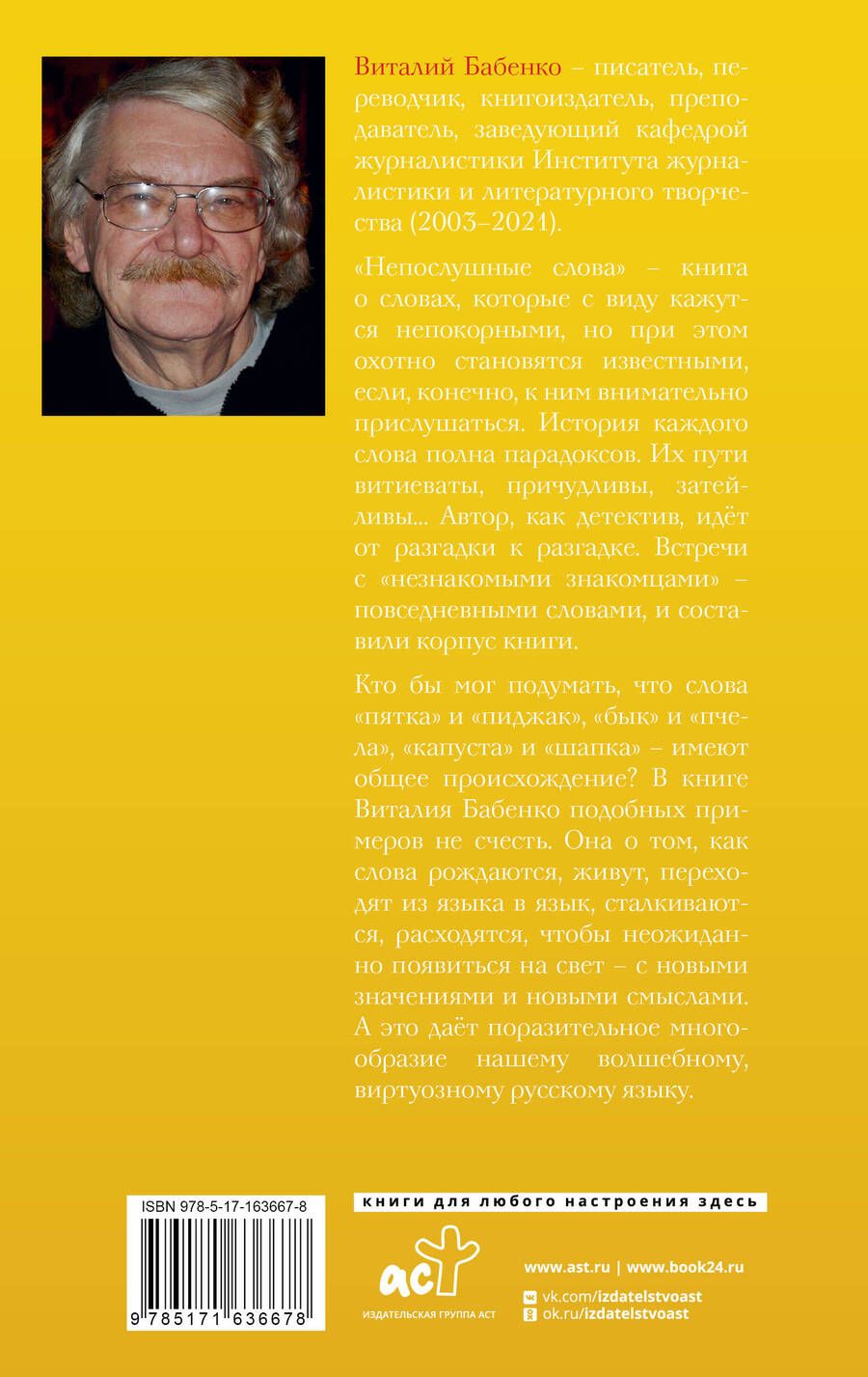 Обложка книги "Виталий Бабенко: Непослушные слова"