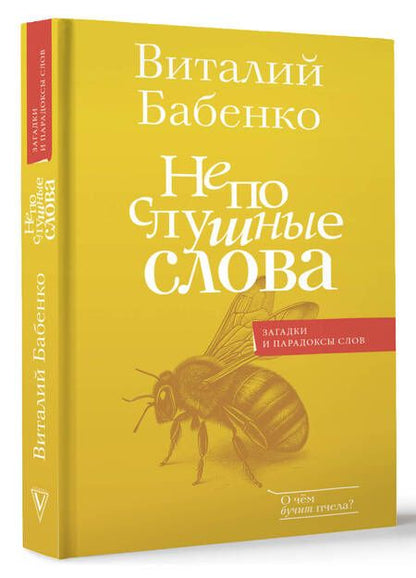 Фотография книги "Виталий Бабенко: Непослушные слова"