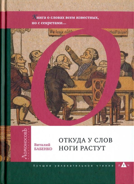 Обложка книги "Виталий Бабенко: Откуда у слов ноги растут. Книга о словах всем известных, но с секретами..."