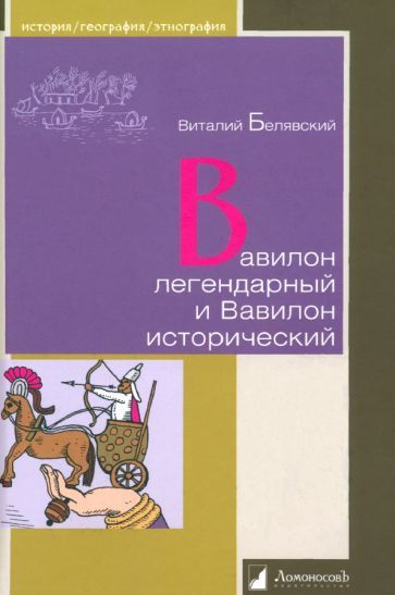 Обложка книги "Виталий Белявский: Вавилон легендарный и Вавилон исторический"