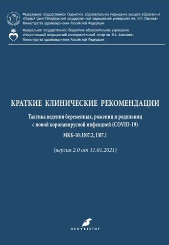 Обложка книги "Виталий Беженарь: Краткие клинические рекомендации. Тактика ведения беременных, рожениц и родильниц с новой коронавирусной инфекцией (COVID-19) МКБ-10: U07.2, U07.1 (версия 2.0 от 11.01.2021)"
