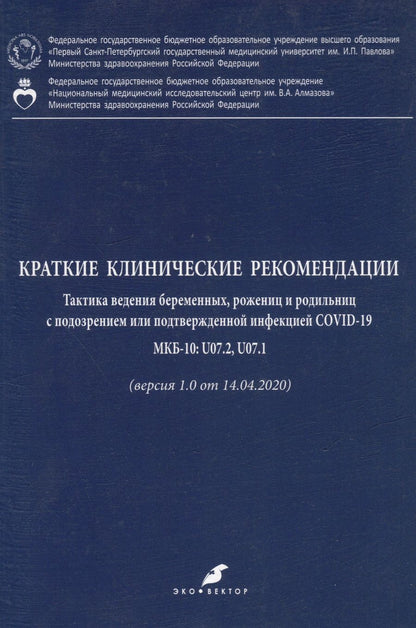 Обложка книги "Виталий Беженарь: Краткие клинические рекомендации. Тактика ведения беременных, рожениц и родильниц с подозрением или подтвержденной инфекцией COVID-19"