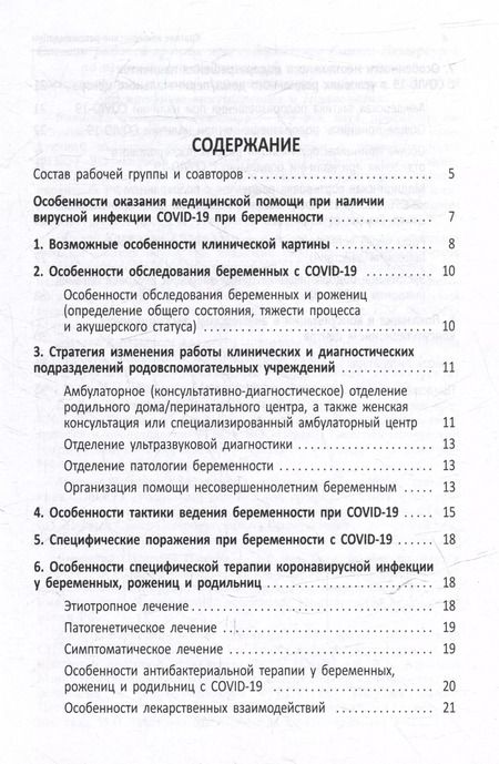 Фотография книги "Виталий Беженарь: Краткие клинические рекомендации. Тактика ведения беременных, рожениц и родильниц с подозрением или подтвержденной инфекцией COVID-19"