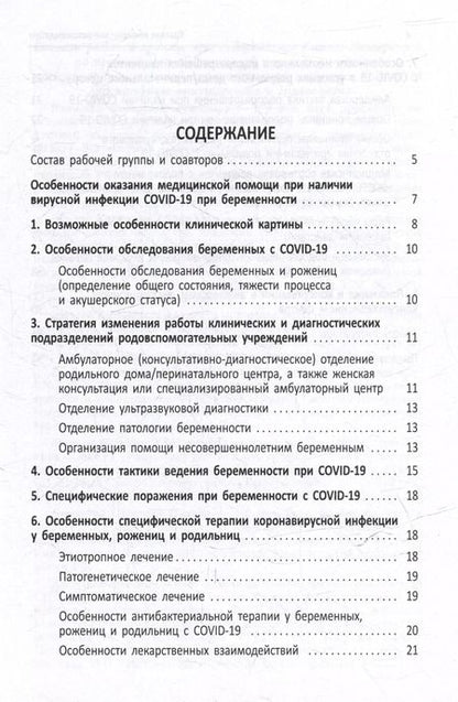 Фотография книги "Виталий Беженарь: Краткие клинические рекомендации. Тактика ведения беременных, рожениц и родильниц с подозрением или подтвержденной инфекцией COVID-19"