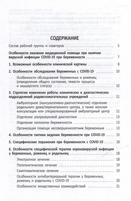 Фотография книги "Виталий Беженарь: Краткие клинические рекомендации. Тактика ведения беременных, рожениц и родильниц с подозрением или подтвержденной инфекцией COVID-19"