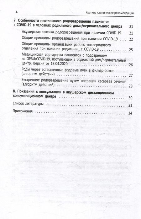 Фотография книги "Виталий Беженарь: Краткие клинические рекомендации. Тактика ведения беременных, рожениц и родильниц с подозрением или подтвержденной инфекцией COVID-19"