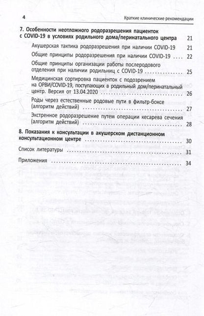 Фотография книги "Виталий Беженарь: Краткие клинические рекомендации. Тактика ведения беременных, рожениц и родильниц с подозрением или подтвержденной инфекцией COVID-19"