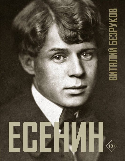 Обложка книги "Виталий Безруков: Есенин"