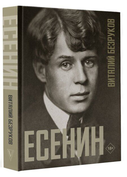 Фотография книги "Виталий Безруков: Есенин"