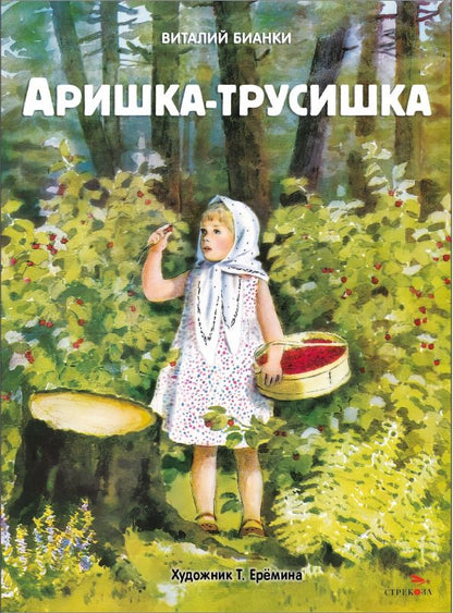 Обложка книги "Виталий Бианки: Аришка-трусишка"