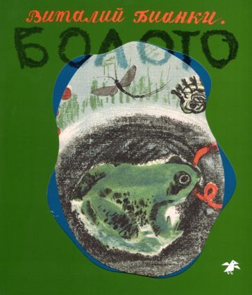 Обложка книги "Виталий Бианки: Болото"
