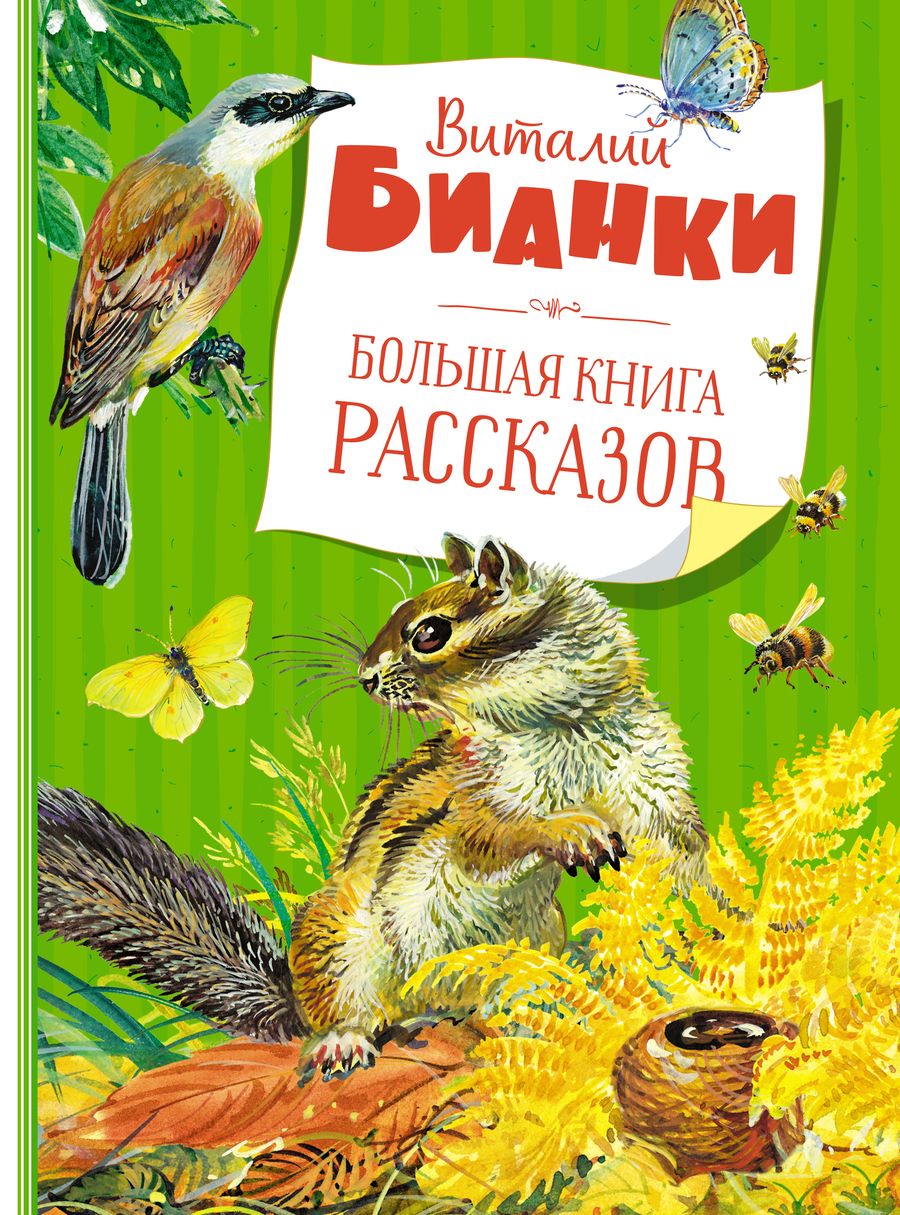 Обложка книги "Виталий Бианки: Большая книга рассказов"