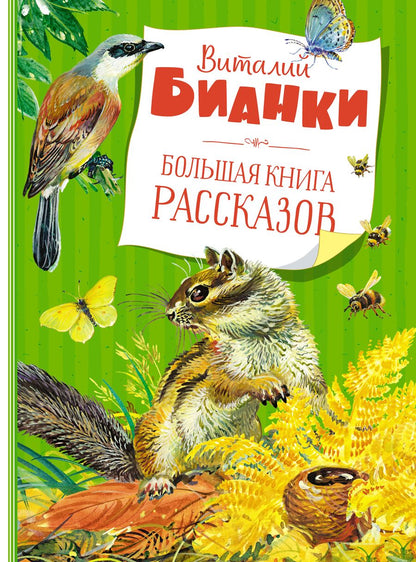 Обложка книги "Виталий Бианки: Большая книга рассказов"