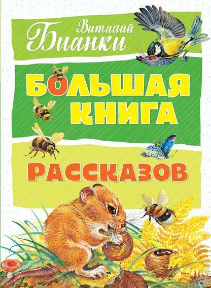 Обложка книги "Виталий Бианки: Большая книга рассказов"