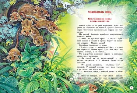 Фотография книги "Виталий Бианки: Большая книга рассказов"