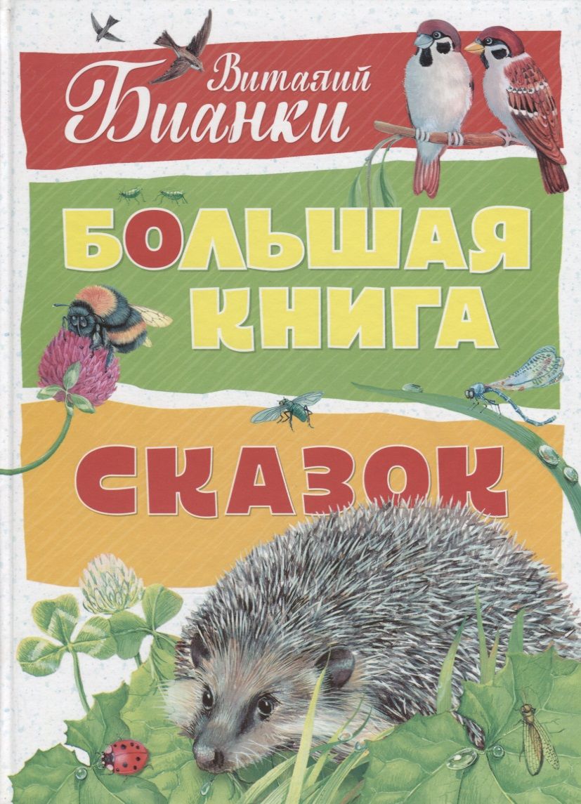 Обложка книги "Виталий Бианки: Большая книга сказок"