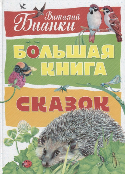 Обложка книги "Виталий Бианки: Большая книга сказок"