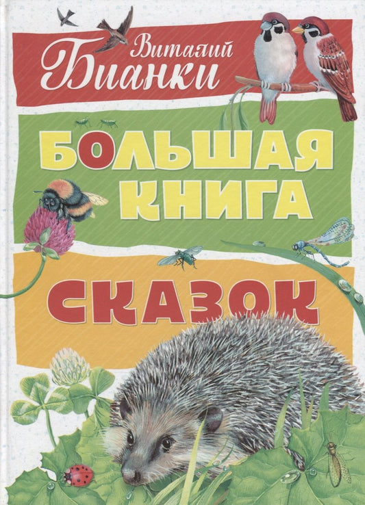 Обложка книги "Виталий Бианки: Большая книга сказок"