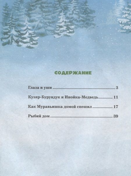 Фотография книги "Виталий Бианки: Большая книга сказок"