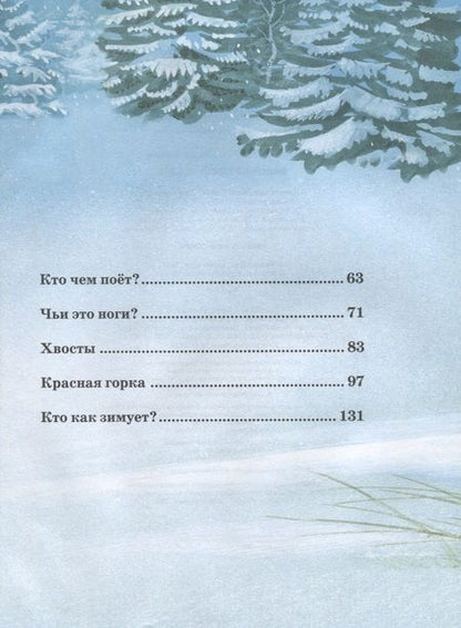 Фотография книги "Виталий Бианки: Большая книга сказок"