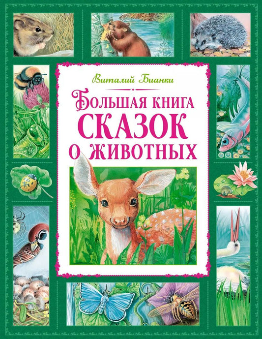 Обложка книги "Виталий Бианки: Большая книга сказок о животных"