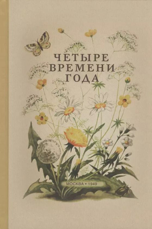 Обложка книги "Виталий Бианки: Четыре времени года. Книга для воспитателя детского сада"