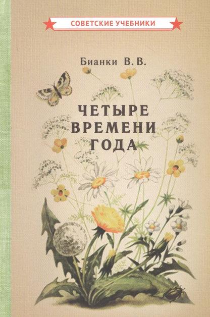 Обложка книги "Виталий Бианки: Четыре времени года. Книга для воспитателя детского сада"