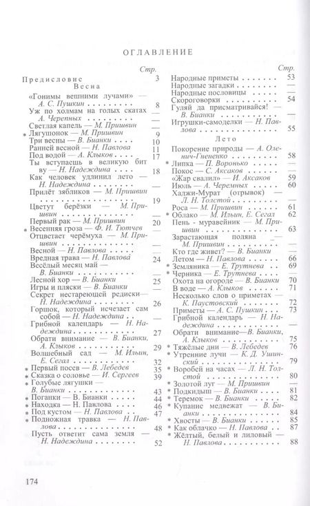 Фотография книги "Виталий Бианки: Четыре времени года. Книга для воспитателя детского сада"