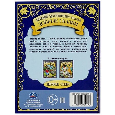 Фотография книги "Виталий Бианки: Добрые сказки"