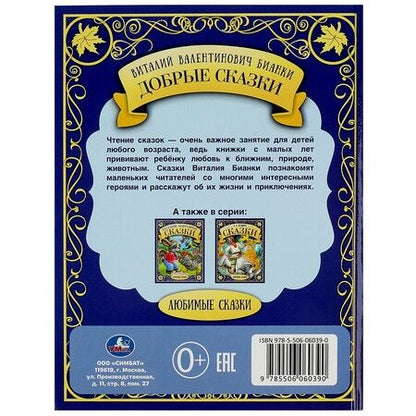 Фотография книги "Виталий Бианки: Добрые сказки"