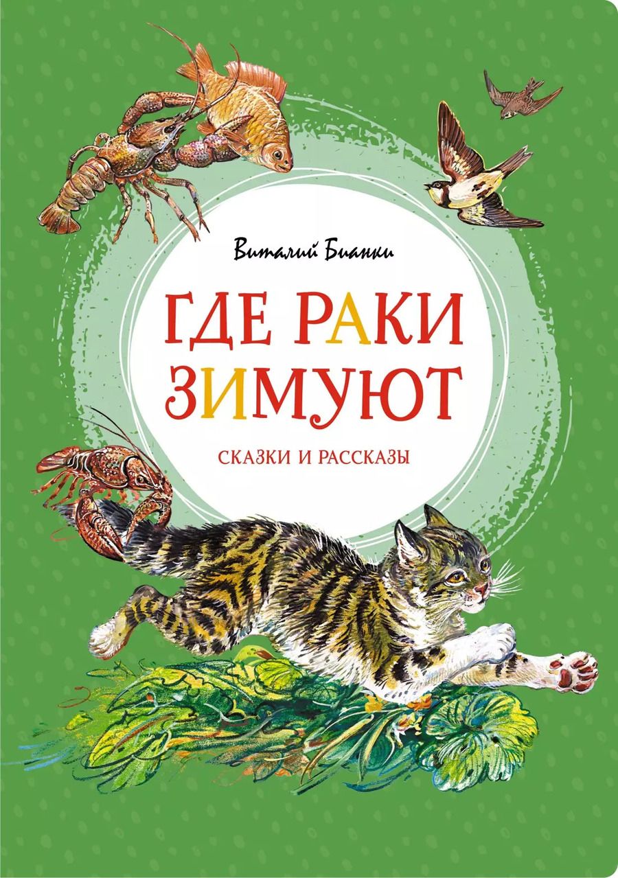 Обложка книги "Виталий Бианки: Где раки зимуют. Сказки и рассказы"