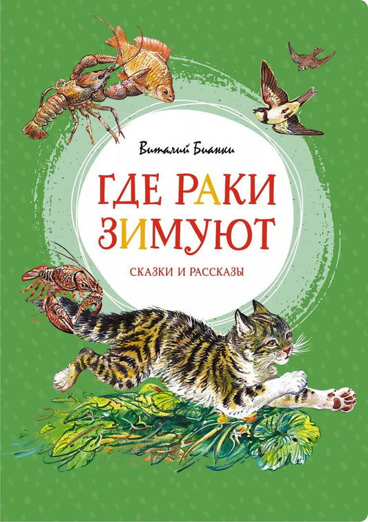 Обложка книги "Виталий Бианки: Где раки зимуют. Сказки и рассказы"